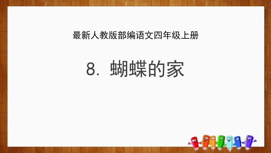 部编版四年级上册语文《蝴蝶的家》课件4.pptx_第1页