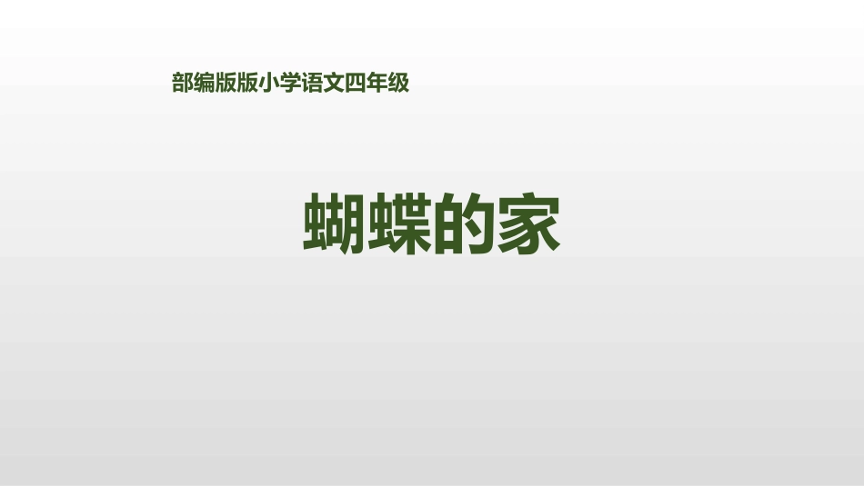 部编版四年级上册语文《蝴蝶的家》课件5.pptx_第1页