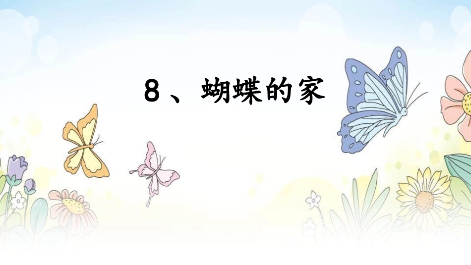 部编版四年级上册语文《蝴蝶的家》课件6.pptx_第1页