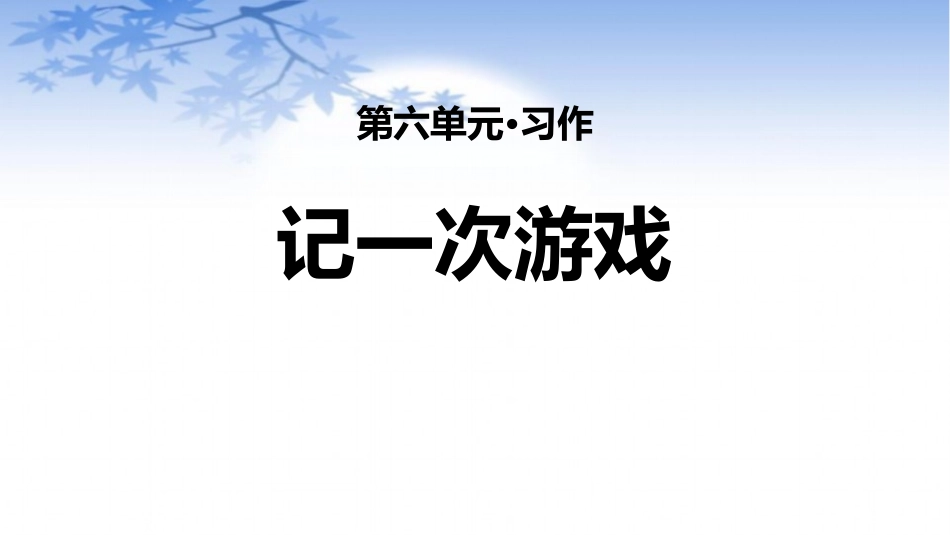 部编版四年级上册语文《记一次游戏》课件1.pptx_第1页