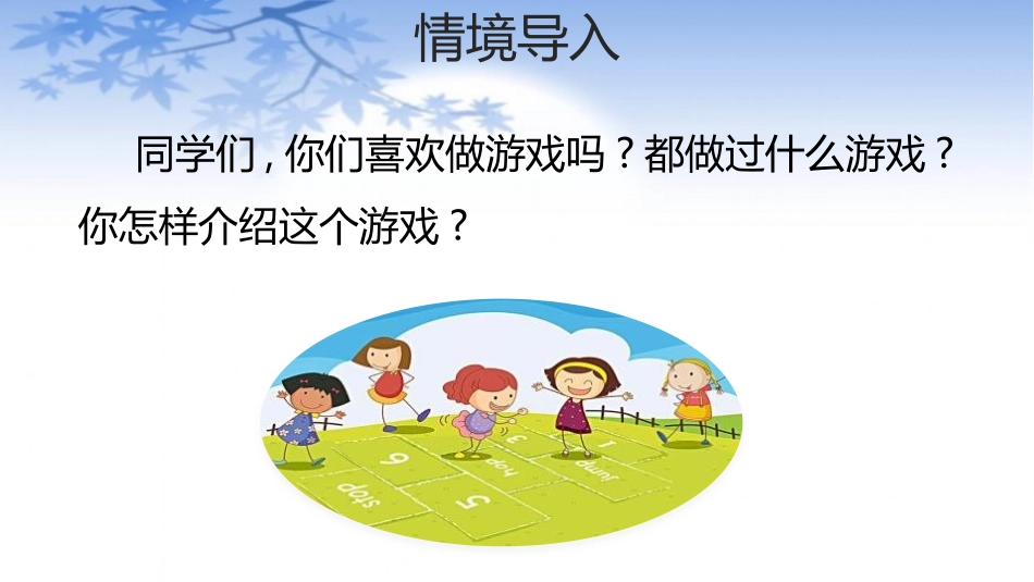部编版四年级上册语文《记一次游戏》课件1.pptx_第2页