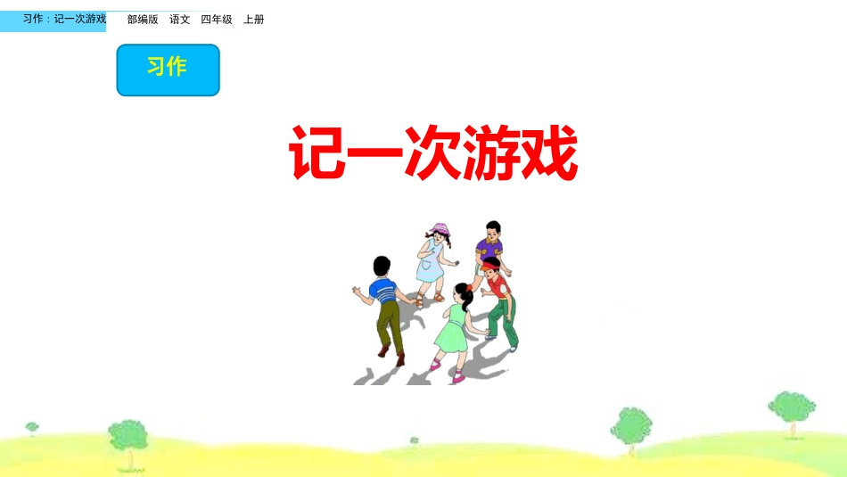 部编版四年级上册语文《记一次游戏》课件3.pptx_第1页