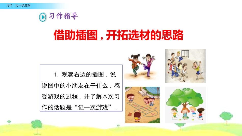 部编版四年级上册语文《记一次游戏》课件3.pptx_第3页