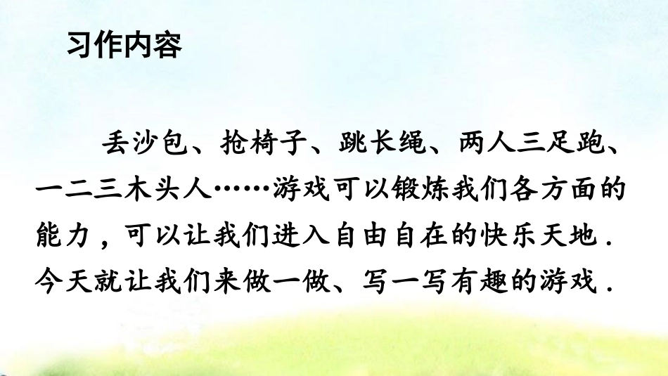 部编版四年级上册语文《记一次游戏》课件4.pptx_第2页