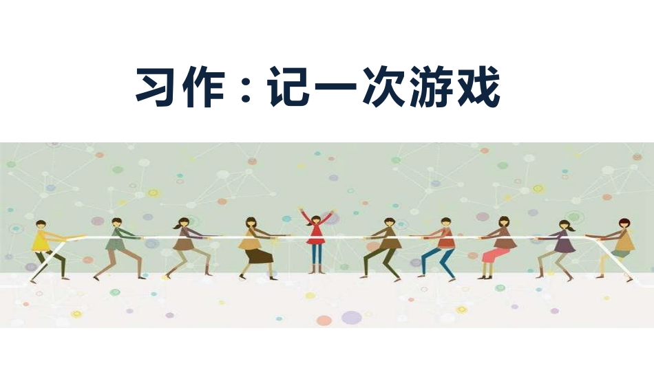 部编版四年级上册语文《记一次游戏》课件5.pptx_第1页