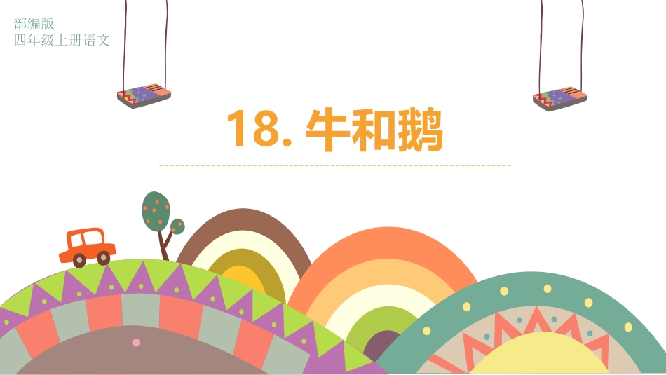 部编版四年级上册语文《牛和鹅》课件6.pptx_第1页
