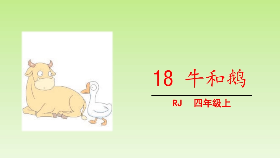 部编版四年级上册语文《牛和鹅》课件8.pptx_第1页