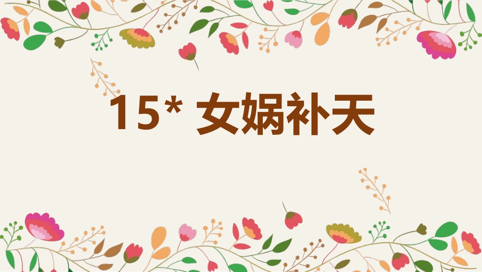 部编版四年级上册语文《女娲补天》课件1.pptx_第1页