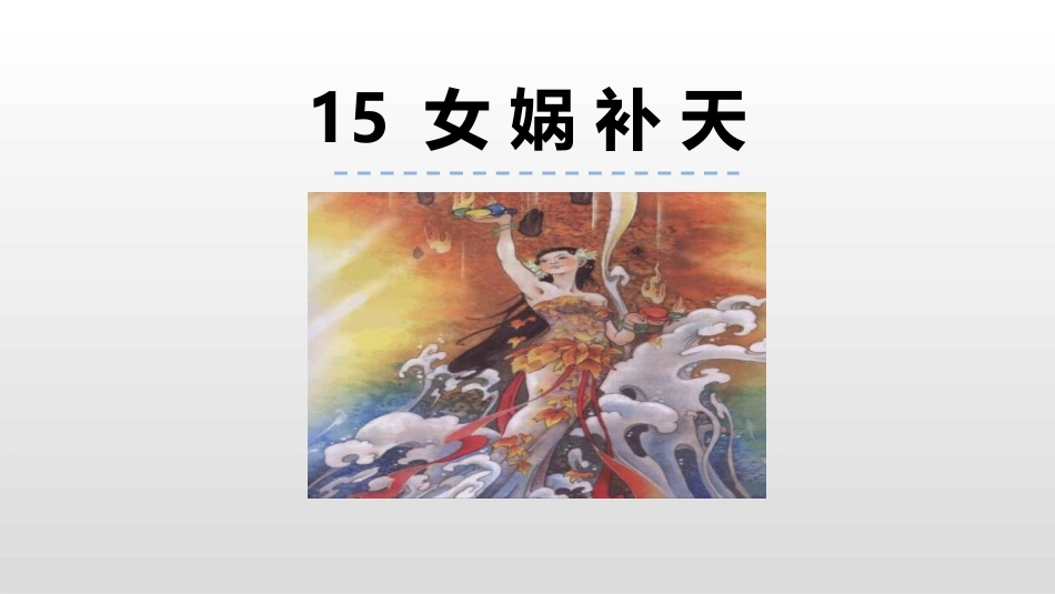 部编版四年级上册语文《女娲补天》课件2.pptx_第1页