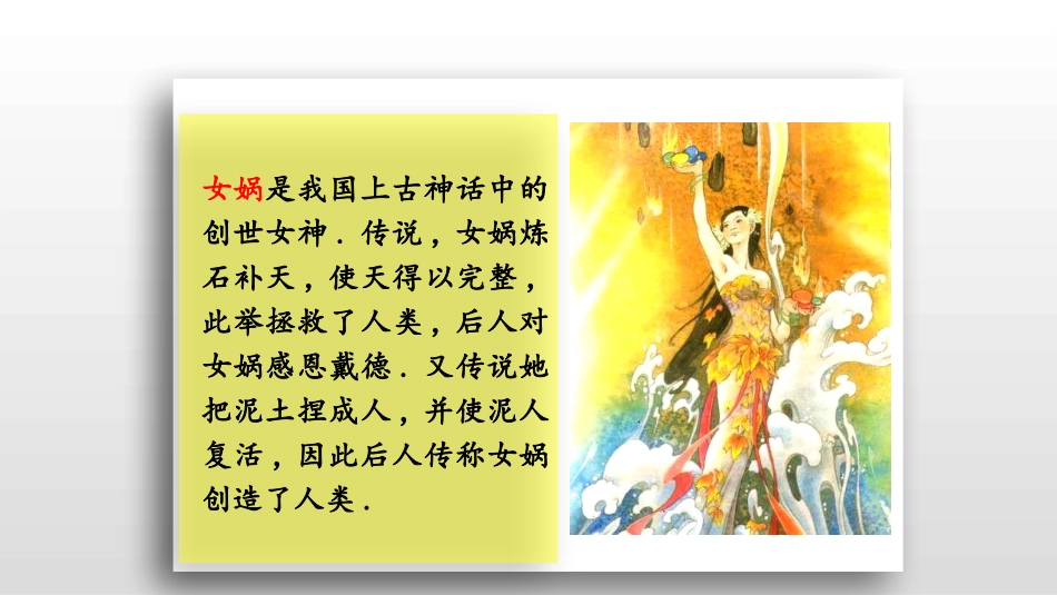 部编版四年级上册语文《女娲补天》课件2.pptx_第3页