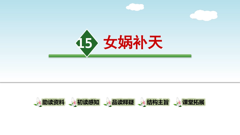 部编版四年级上册语文《女娲补天》课件4.pptx_第1页