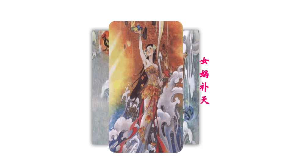 部编版四年级上册语文《女娲补天》课件4.pptx_第2页