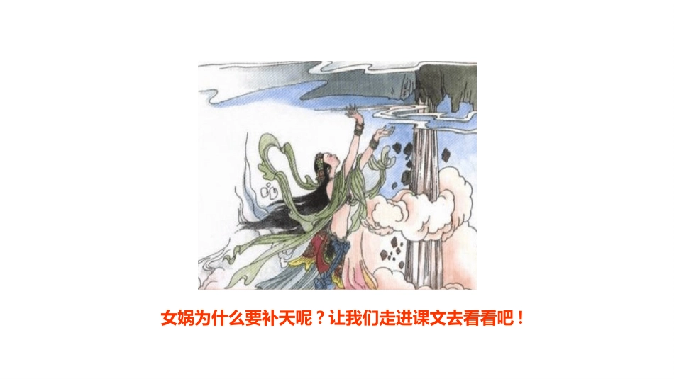 部编版四年级上册语文《女娲补天》课件4.pptx_第3页