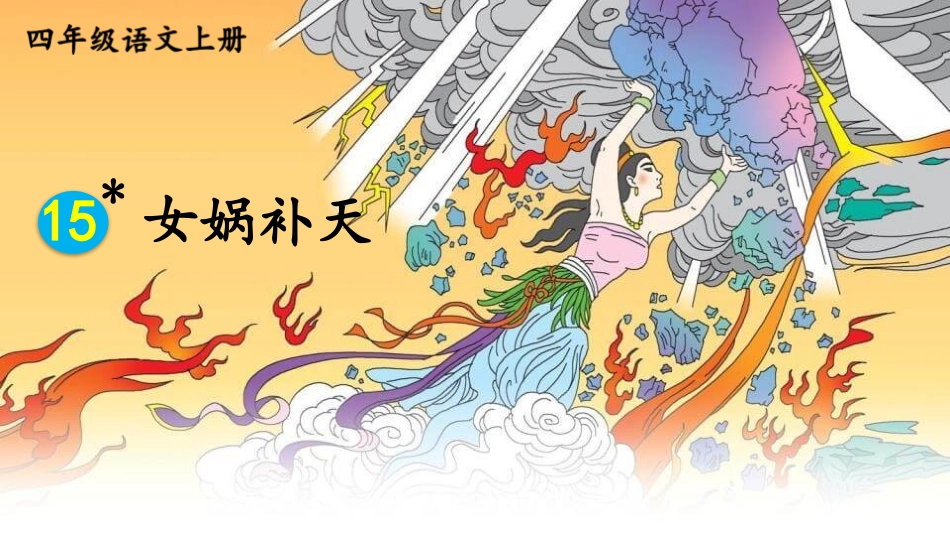 部编版四年级上册语文《女娲补天》课件5.pptx_第1页