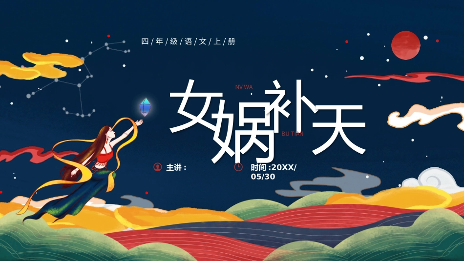 部编版四年级上册语文《女娲补天》课件6.pptx_第1页