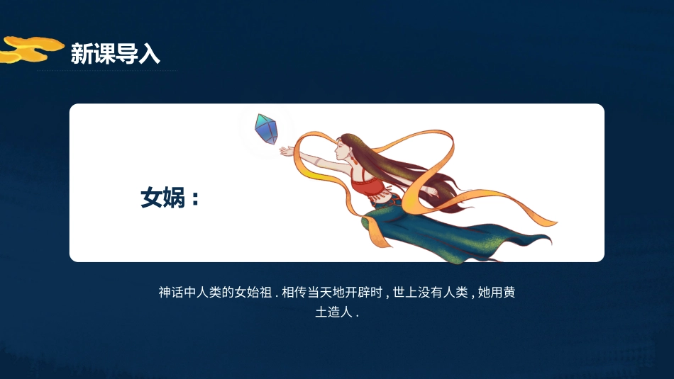 部编版四年级上册语文《女娲补天》课件6.pptx_第2页