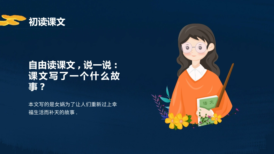 部编版四年级上册语文《女娲补天》课件6.pptx_第3页
