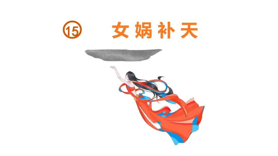 部编版四年级上册语文《女娲补天》课件7.pptx_第1页