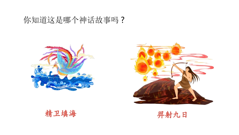 部编版四年级上册语文《女娲补天》课件7.pptx_第2页