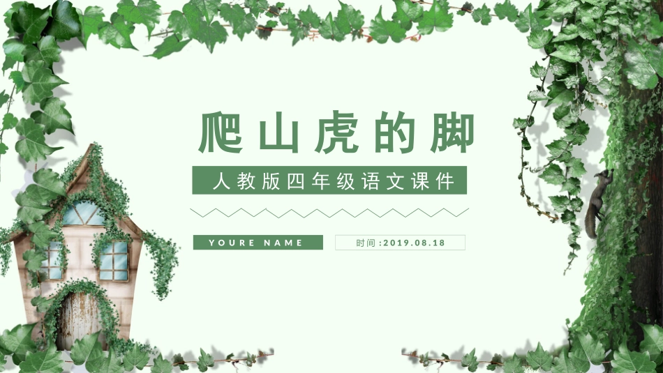 部编版四年级上册语文《爬山虎的脚》课件.pptx_第1页