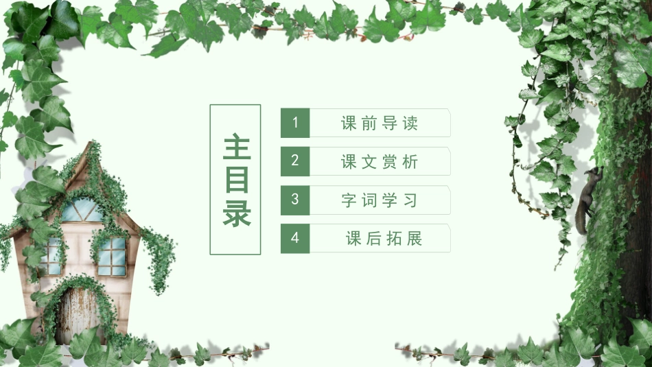 部编版四年级上册语文《爬山虎的脚》课件.pptx_第2页