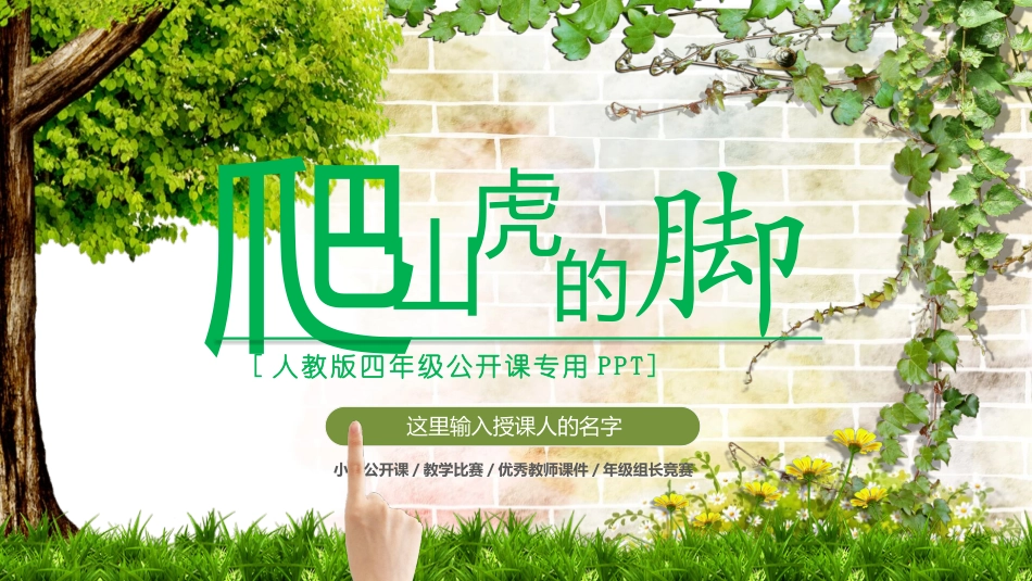 部编版四年级上册语文《爬山虎的脚》课件2.pptx_第1页
