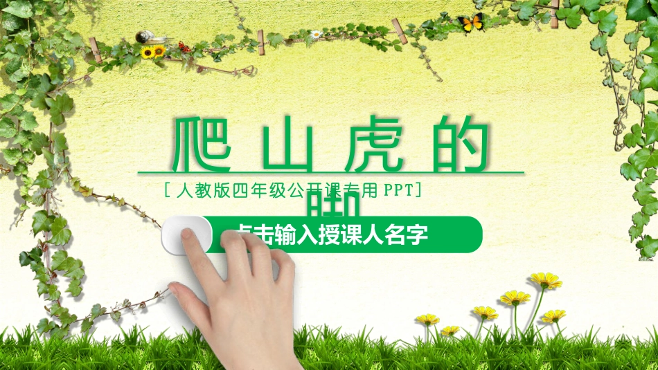 部编版四年级上册语文《爬山虎的脚》课件3.pptx_第1页