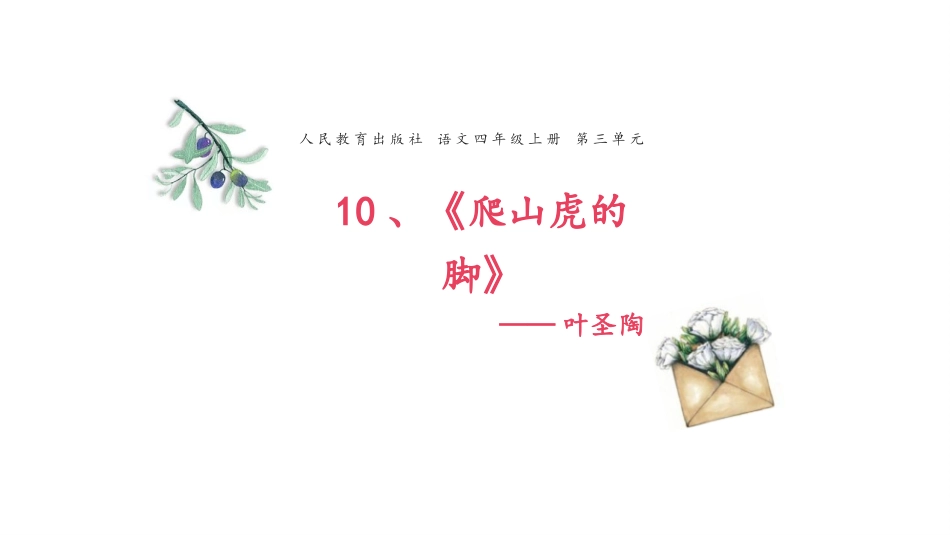 部编版四年级上册语文《爬山虎的脚》课件4.pptx_第1页