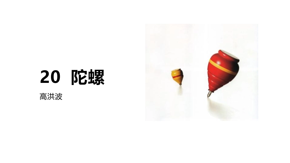 部编版四年级上册语文《陀螺》课件3.pptx_第1页