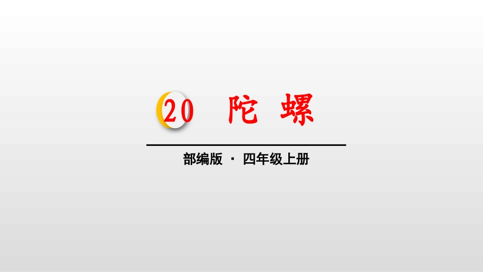 部编版四年级上册语文《陀螺》课件4.pptx_第1页