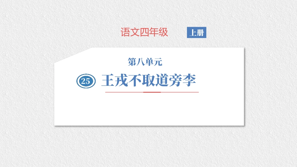 部编版四年级上册语文《王戎不取道旁李》课件1.pptx_第1页