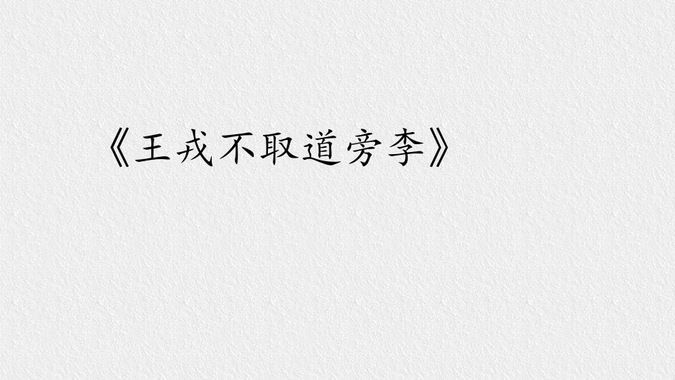部编版四年级上册语文《王戎不取道旁李》课件1.pptx_第3页
