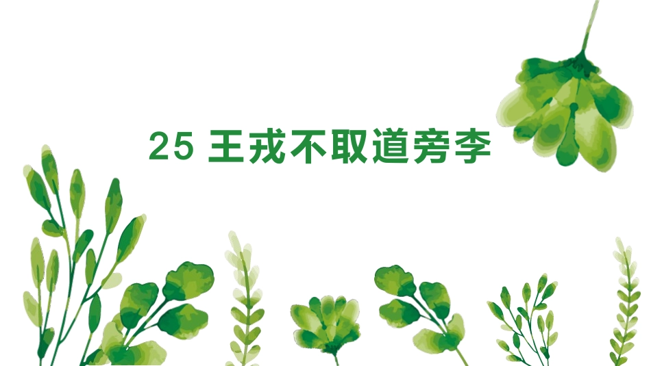 部编版四年级上册语文《王戎不取道旁李》课件2.pptx_第1页