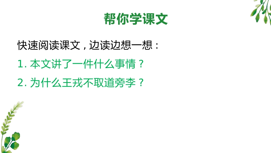 部编版四年级上册语文《王戎不取道旁李》课件2.pptx_第3页