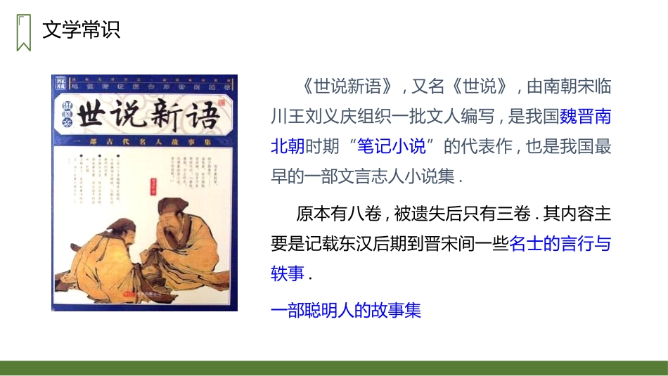 部编版四年级上册语文《王戎不取道旁李》课件3.pptx_第2页