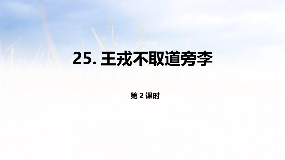 部编版四年级上册语文《王戎不取道旁李》课件4.pptx_第1页