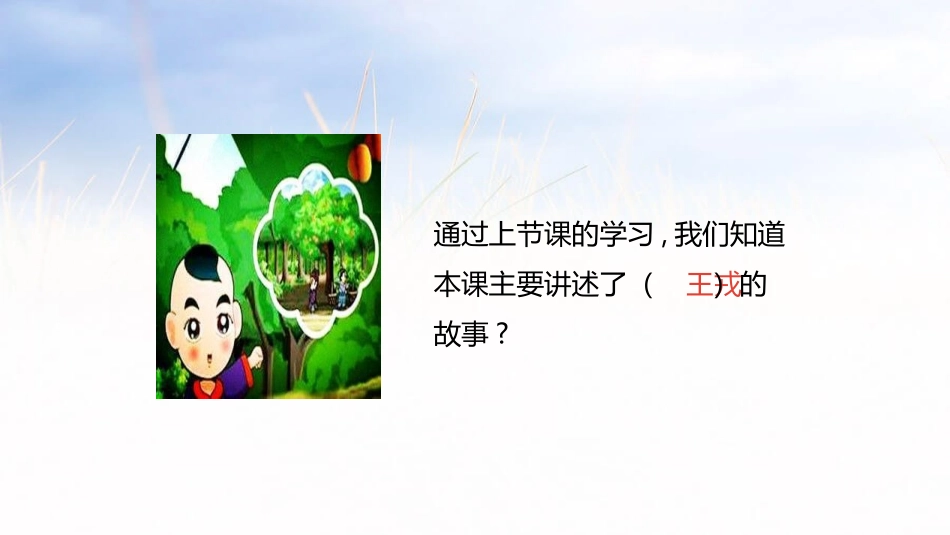 部编版四年级上册语文《王戎不取道旁李》课件4.pptx_第3页