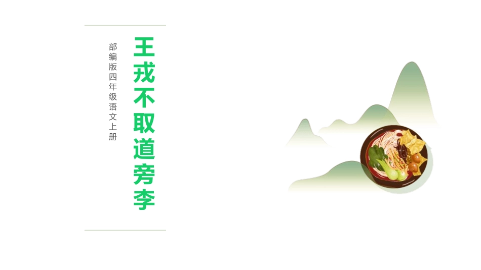 部编版四年级上册语文《王戎不取道旁李》课件6.pptx_第1页