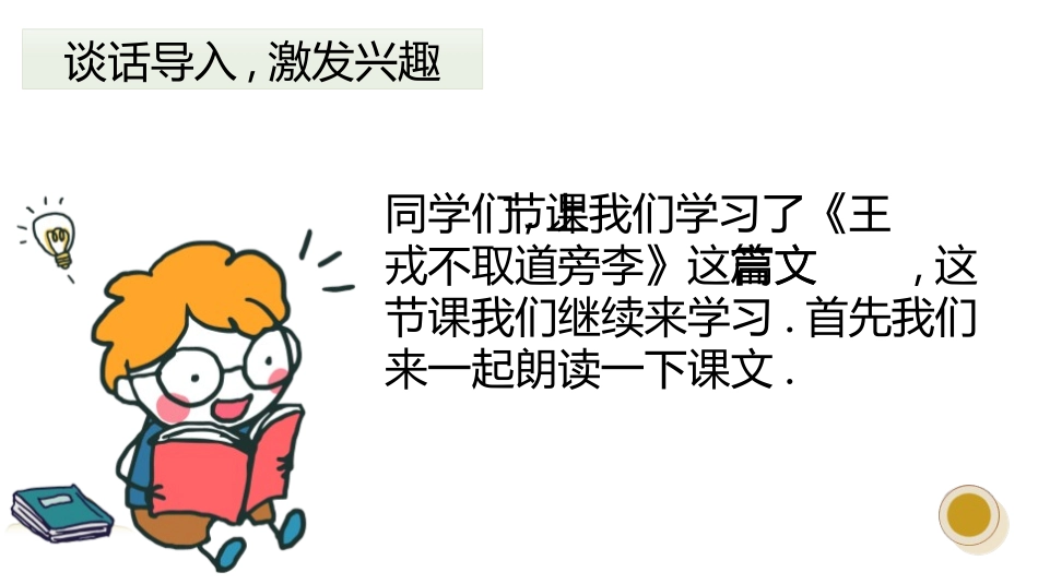 部编版四年级上册语文《王戎不取道旁李》课件6.pptx_第2页