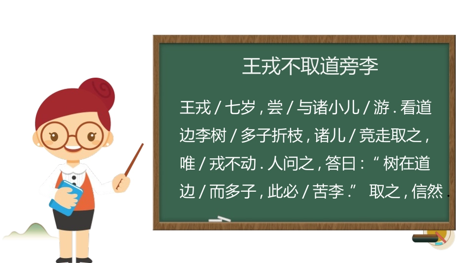 部编版四年级上册语文《王戎不取道旁李》课件6.pptx_第3页
