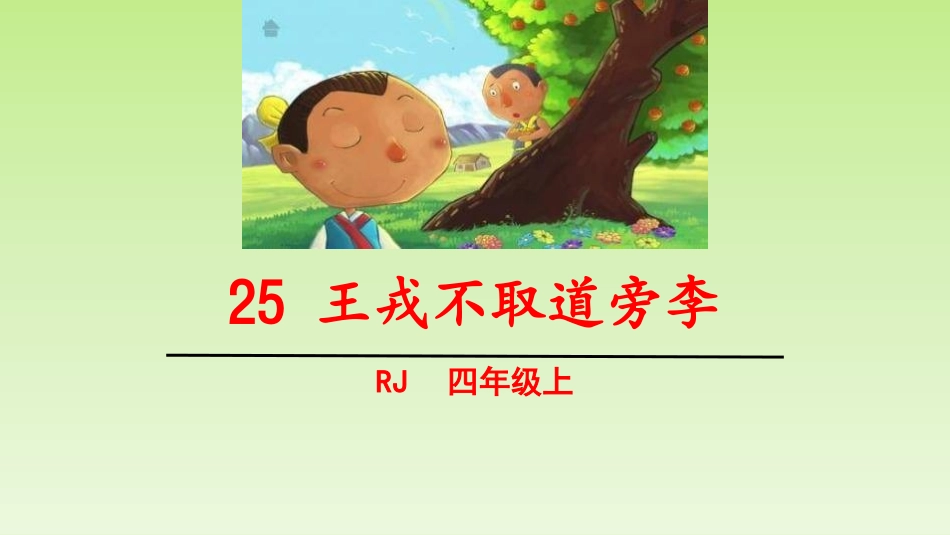 部编版四年级上册语文《王戎不取道旁李》课件7.pptx_第1页