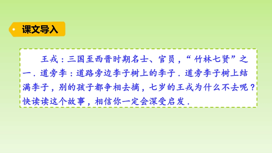 部编版四年级上册语文《王戎不取道旁李》课件7.pptx_第2页