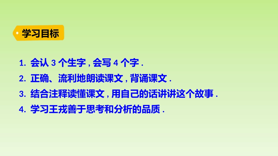 部编版四年级上册语文《王戎不取道旁李》课件7.pptx_第3页