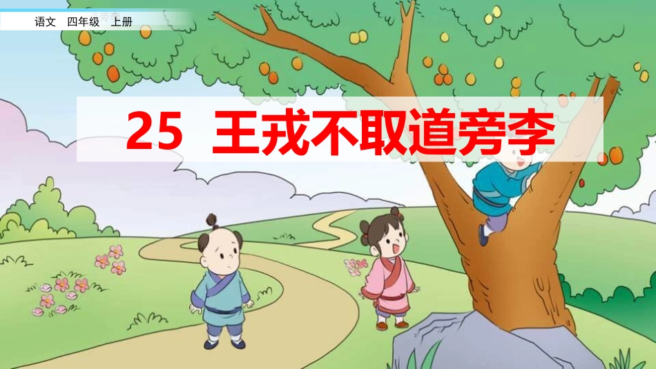 部编版四年级上册语文《王戎不取道旁李》课件8.pptx_第1页