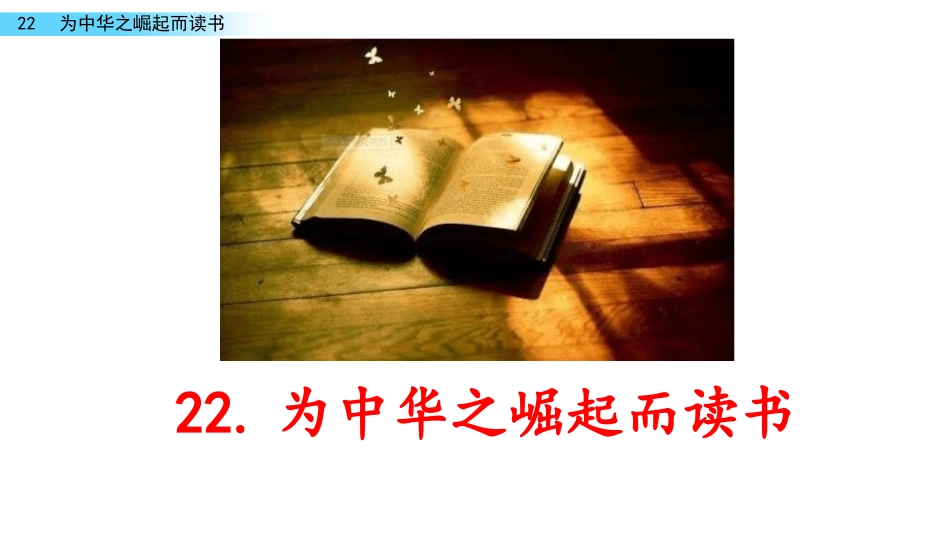 部编版四年级上册语文《为中华之崛起而读书》课件1.pptx_第1页