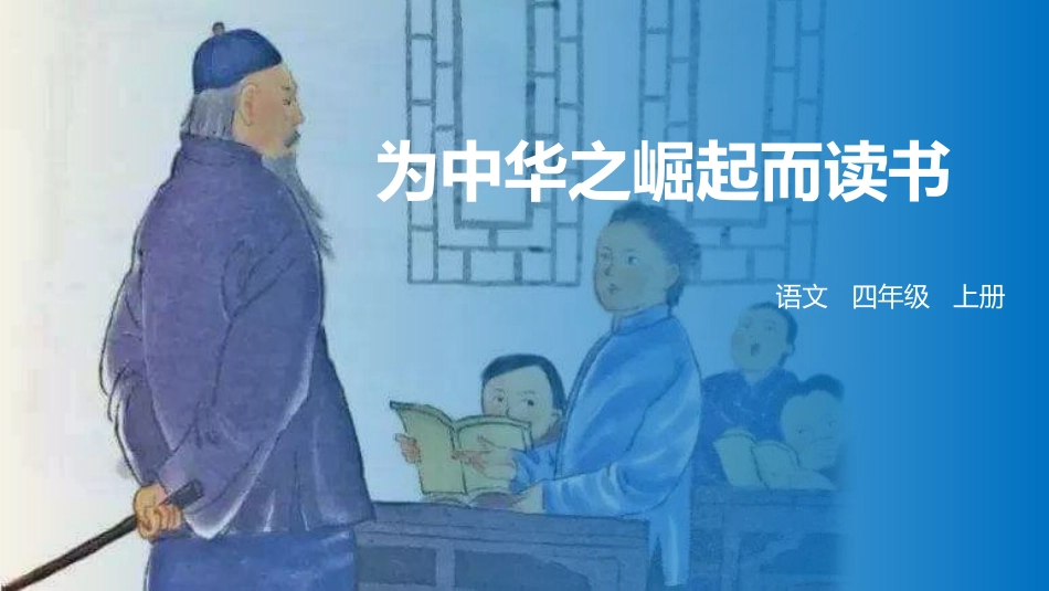 部编版四年级上册语文《为中华之崛起而读书》课件3.pptx_第1页