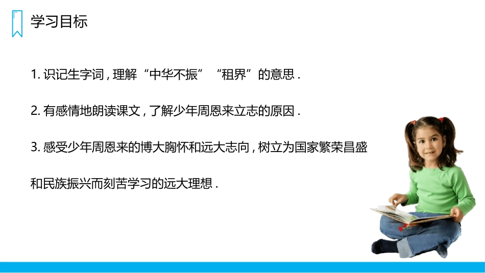 部编版四年级上册语文《为中华之崛起而读书》课件3.pptx_第2页