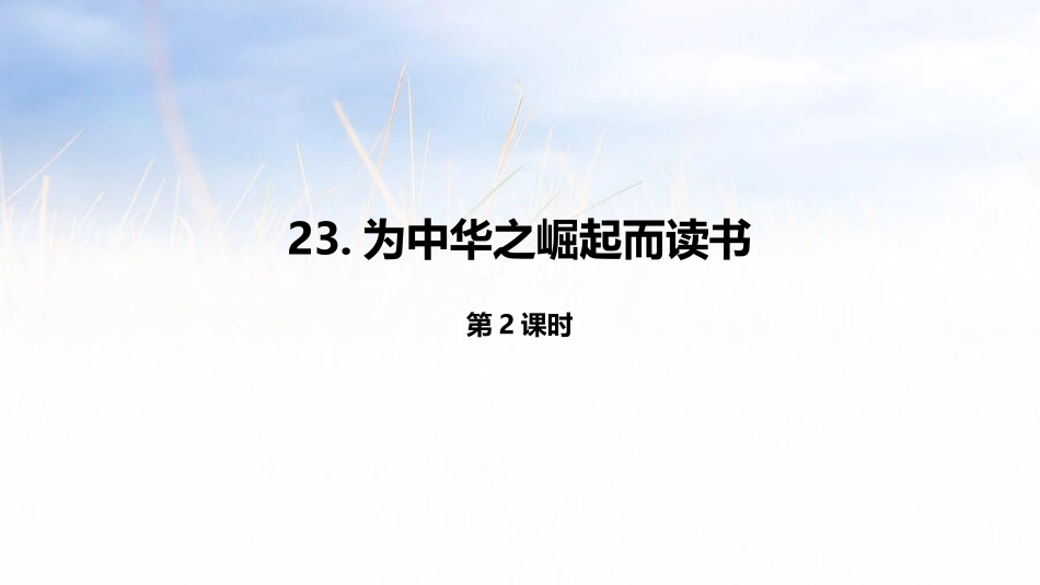 部编版四年级上册语文《为中华之崛起而读书》课件4.pptx_第1页