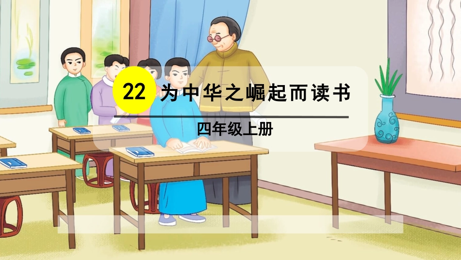 部编版四年级上册语文《为中华之崛起而读书》课件7.pptx_第1页