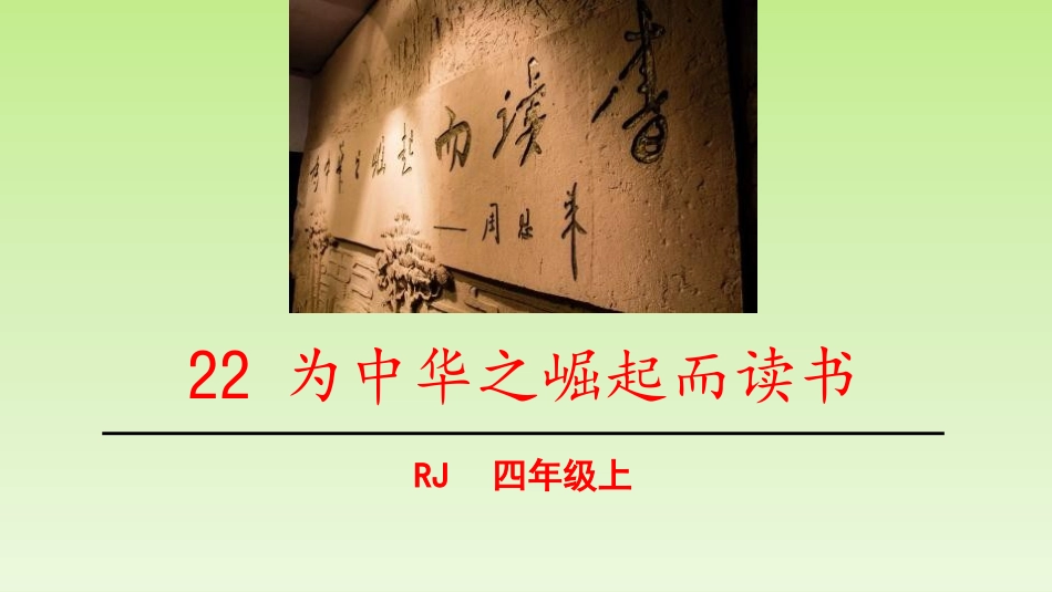 部编版四年级上册语文《为中华之崛起而读书》课件8.pptx_第1页